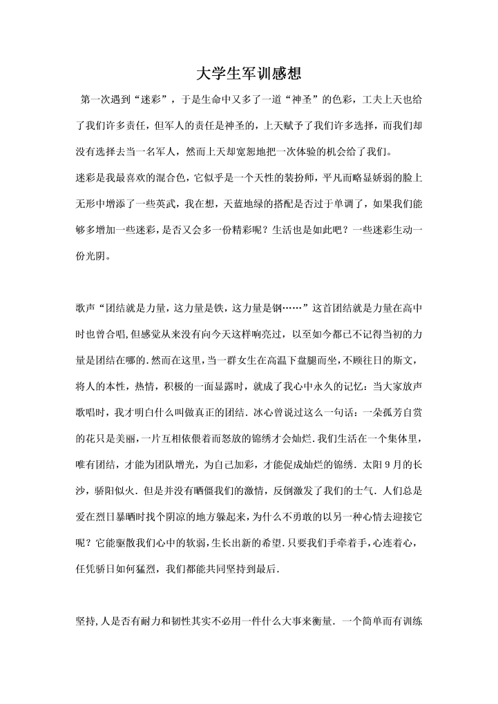word模板-大学生军训感想 总结