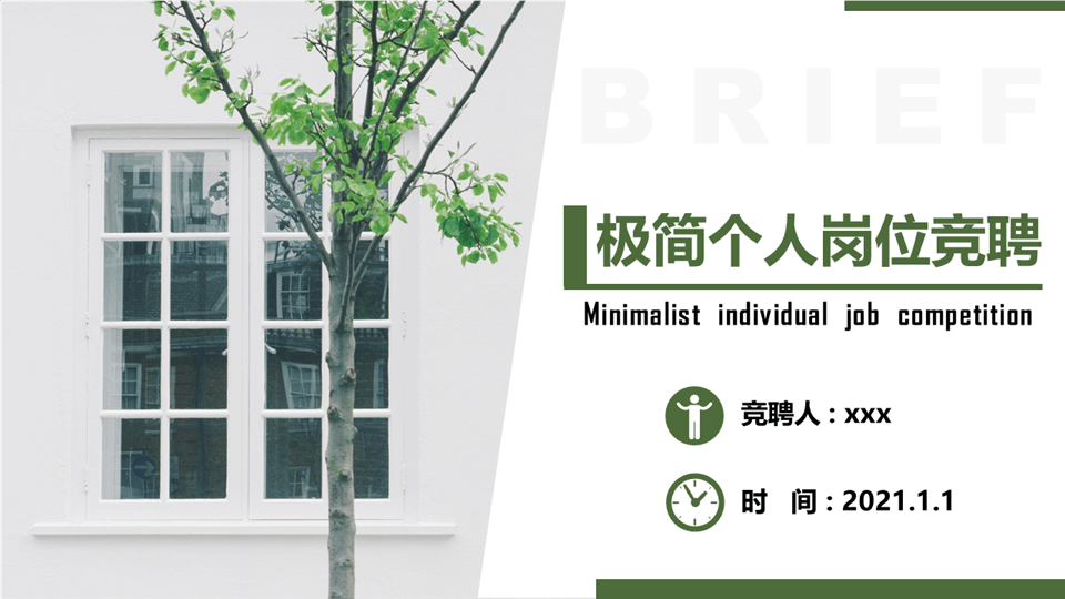 ppt模板-简约个人岗位竞聘