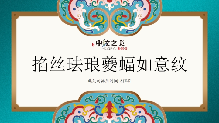 ppt模板-湖蓝珐琅如意纹通用模板