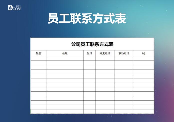 excel模板-公司员工联系方式表