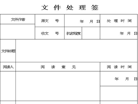 excel模板-文件处理签