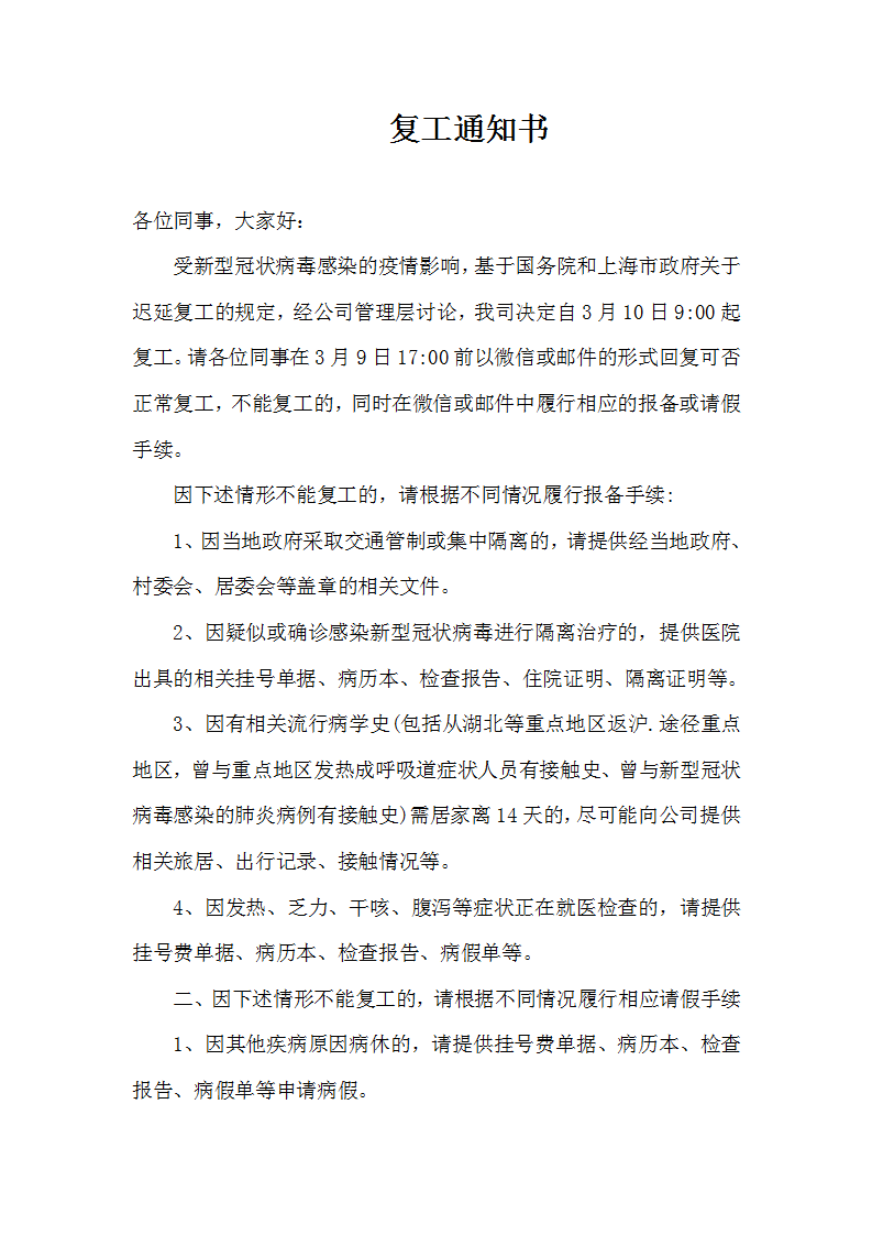 word模板-新冠病毒防疫——企业复工通知书