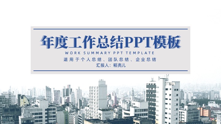 ppt模板-简洁风静态工作总结PPT模板