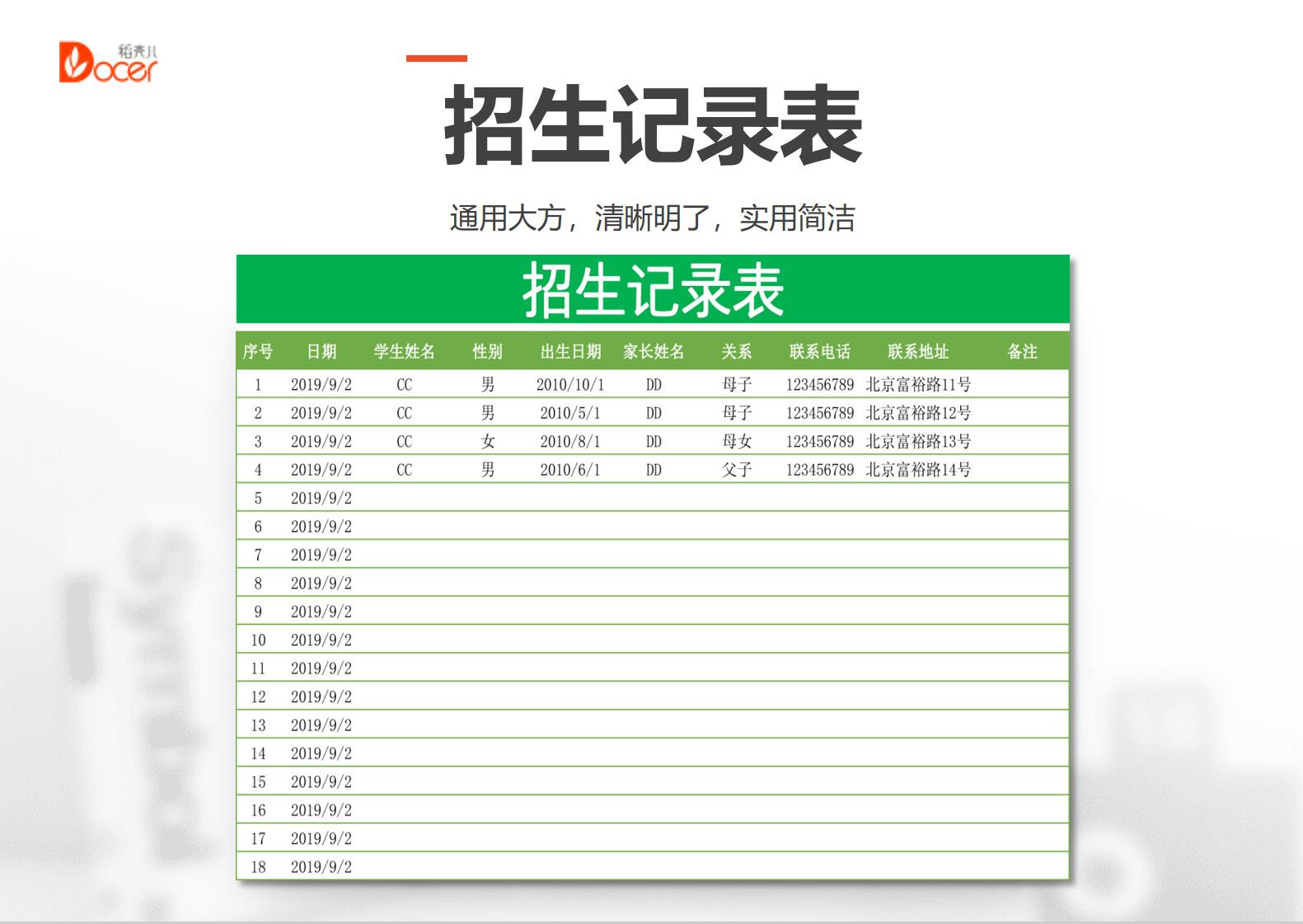 excel模板-招生记录表