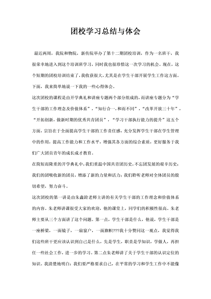 word模板-团校学习总结与体会