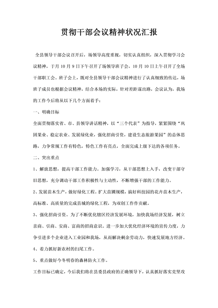 word模板-贯彻干部会议精神状况汇报