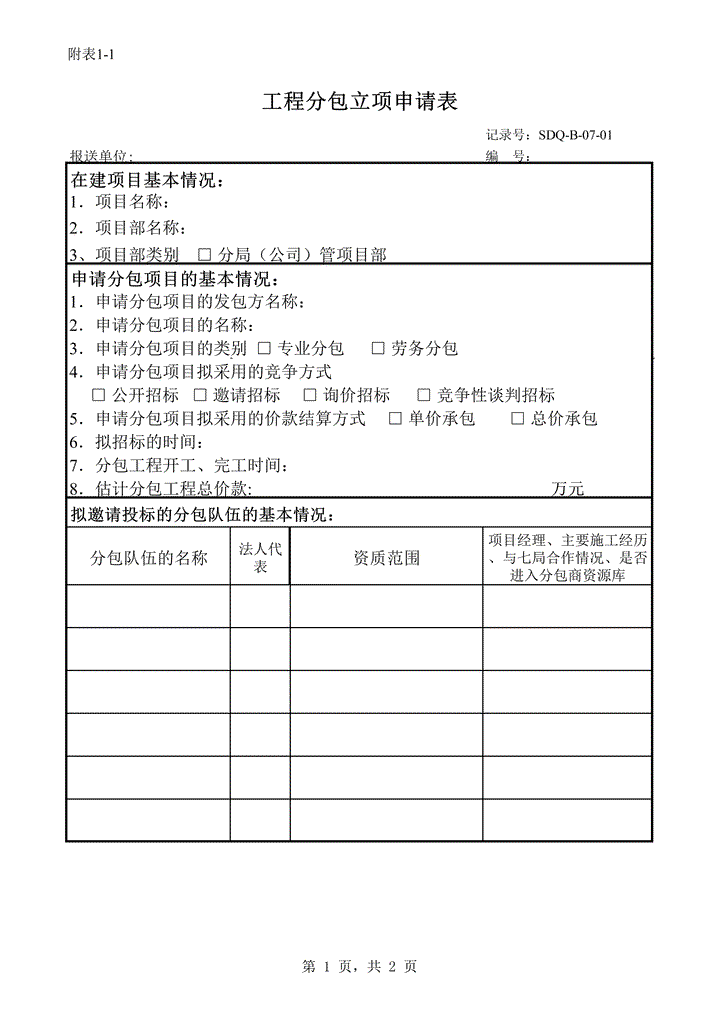 excel模板-分包立项审批表