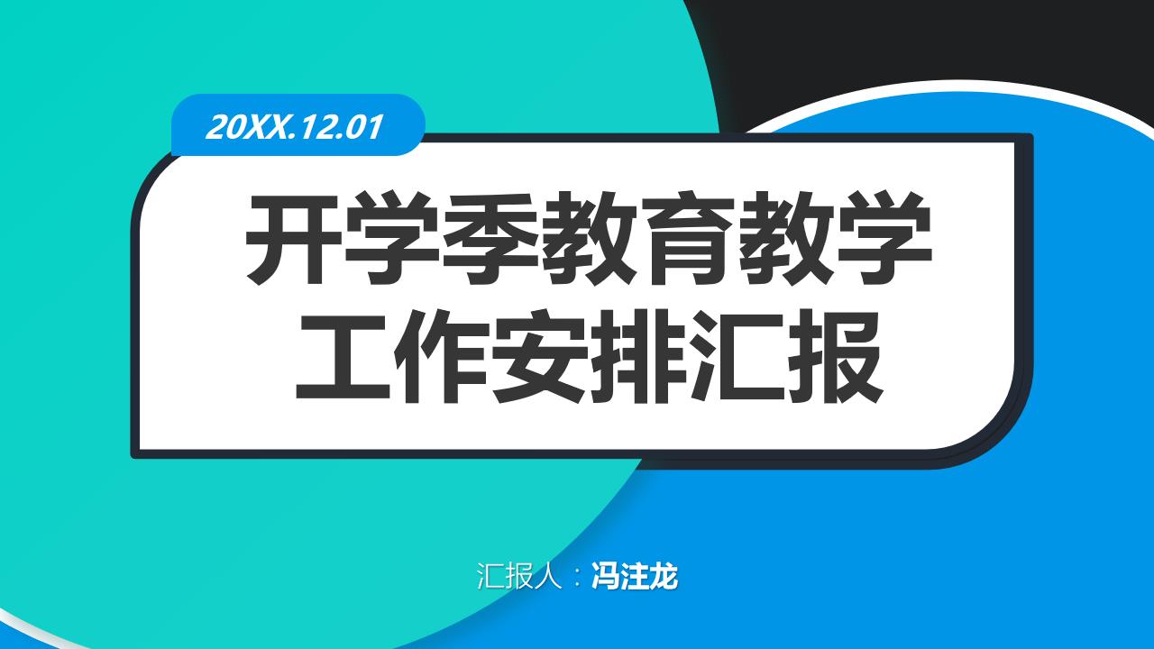 ppt模板-双色商务教育教学工作汇报模板