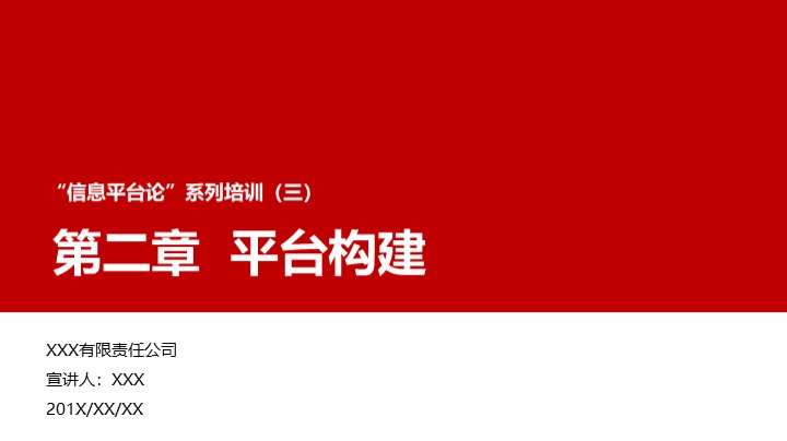 ppt模板-“信息平台论”培训之平台构建