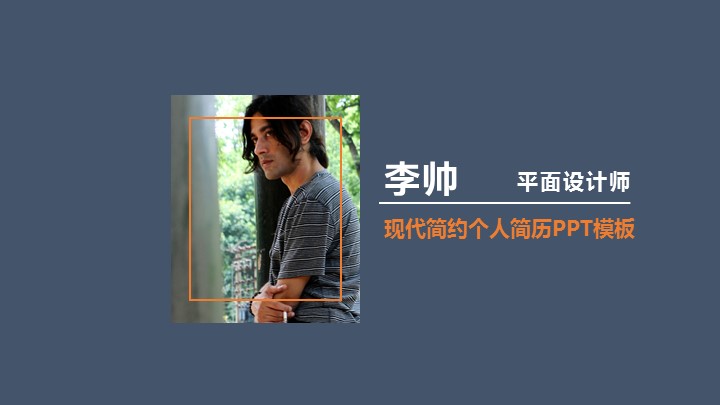 ppt模板-现代简约个人简历模板
