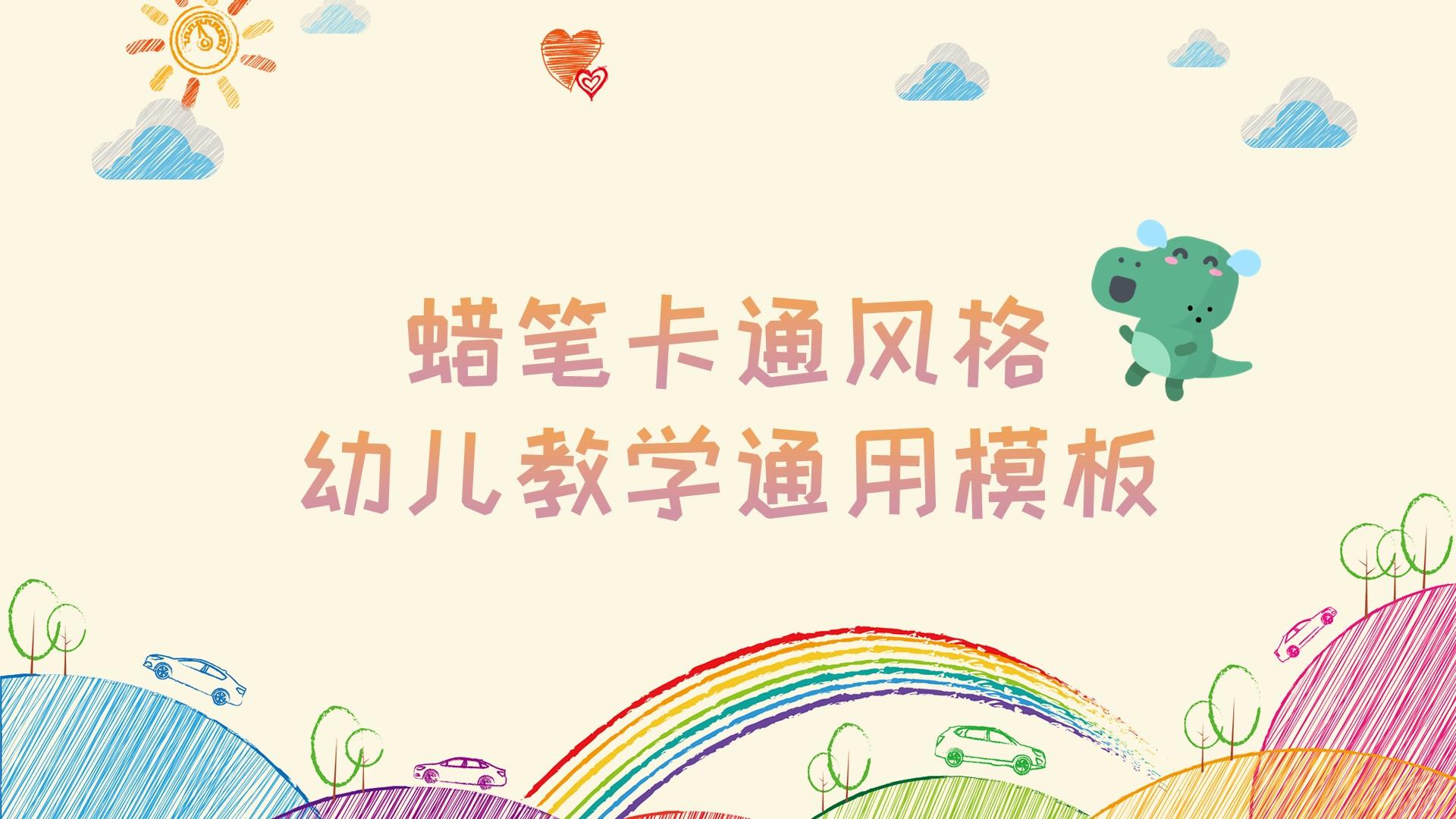 ppt模板-可爱蜡笔风卡通幼儿教学PPT模板