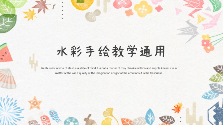 ppt模板-水彩手绘教学通用PPT