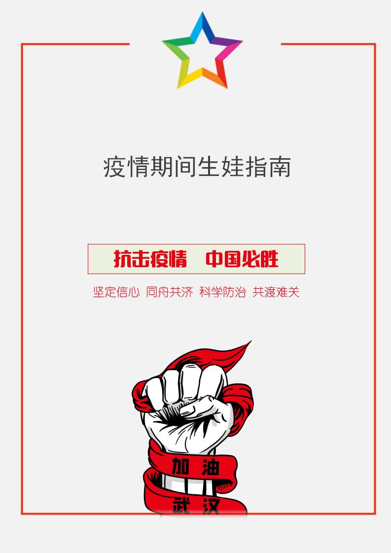 word模板-疫情期间生娃指南