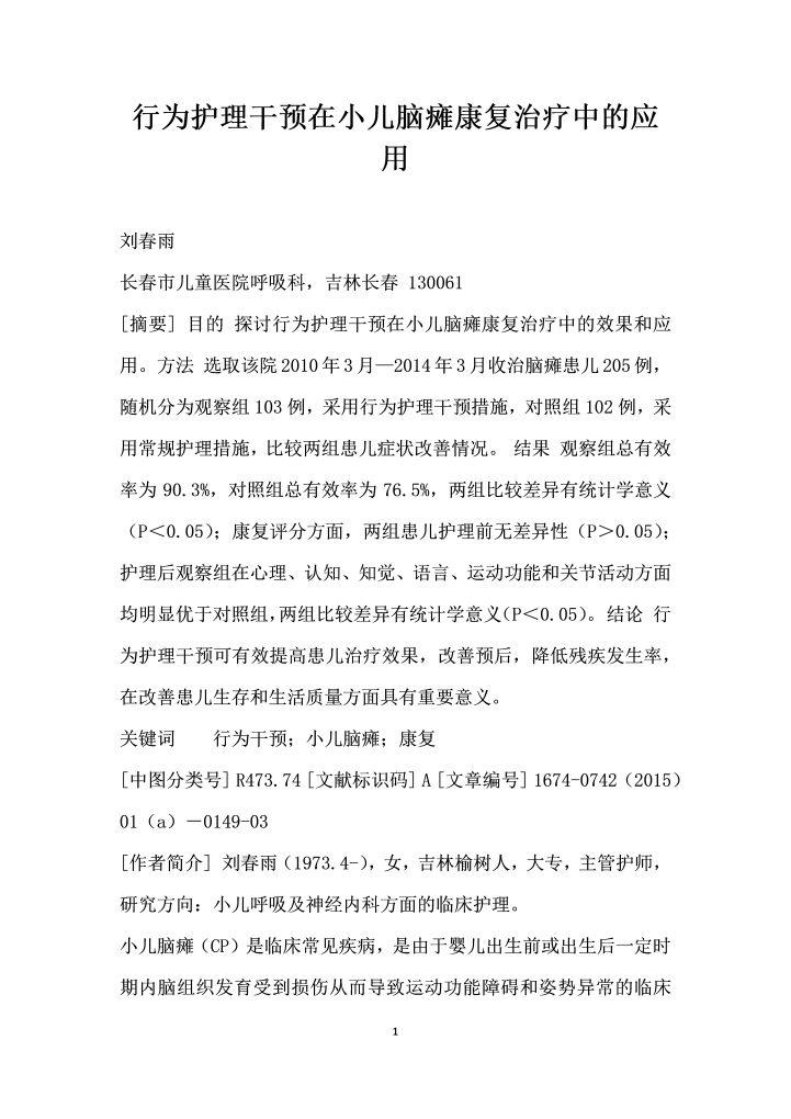 word模板-行为护理干预在小儿脑瘫康复治疗中的应用