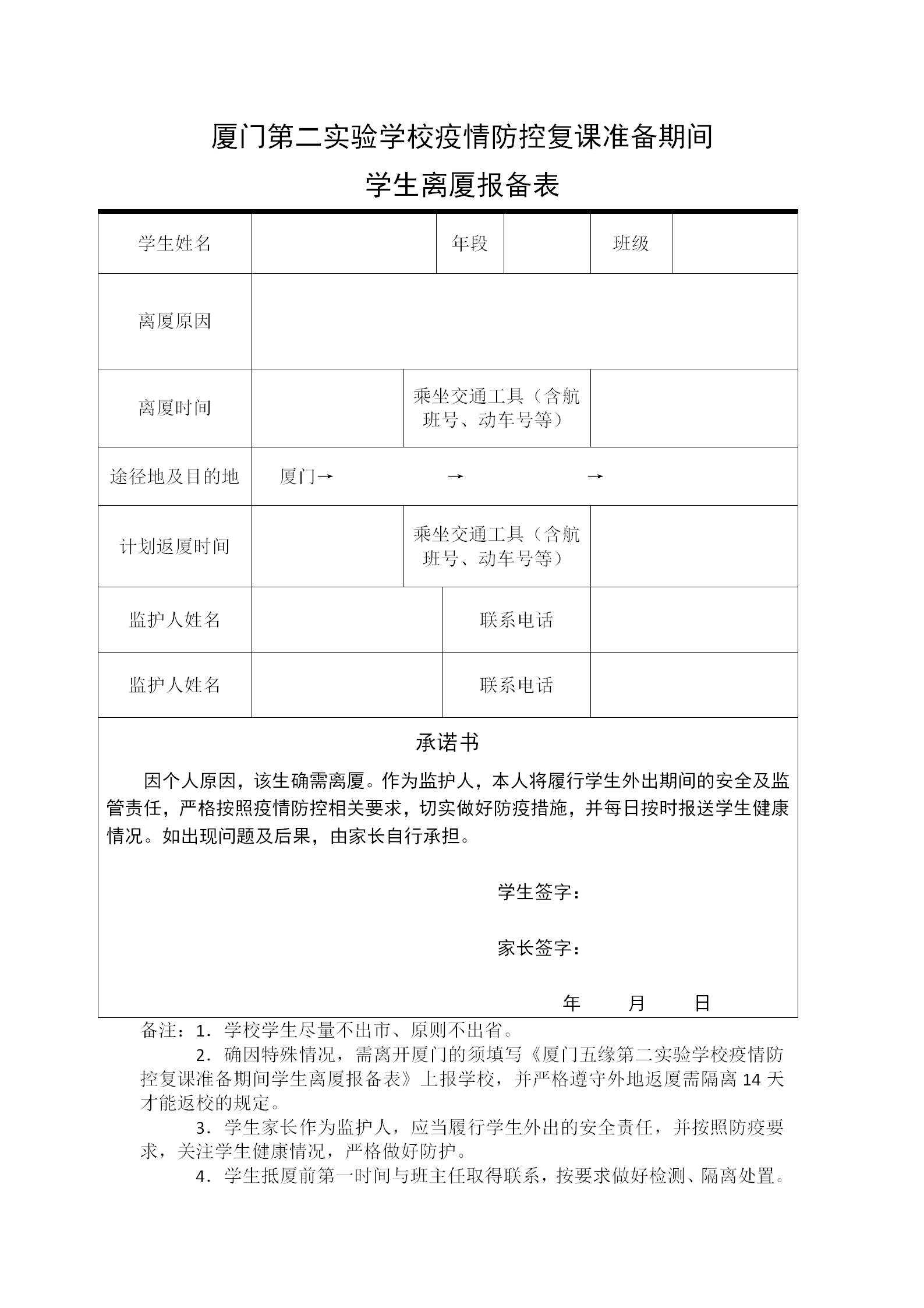 word模板-疫情防控复课期间(学生报备表)