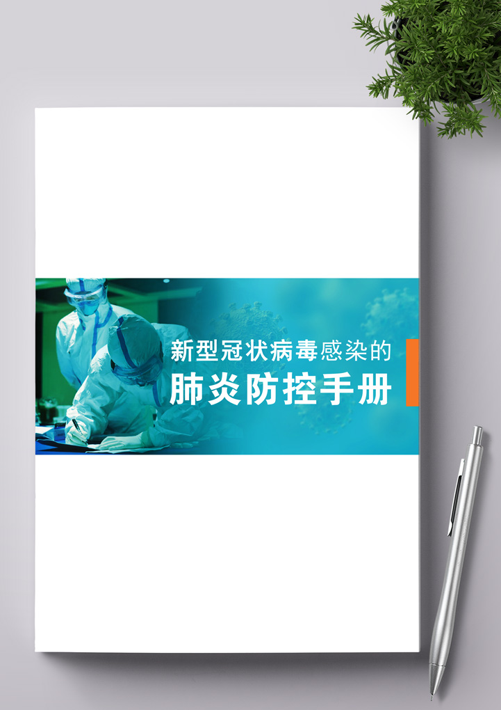 word模板-新型冠状病毒肺炎预防手册