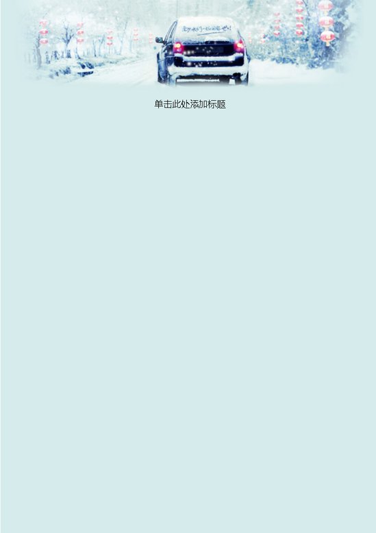 word模板-回家信纸