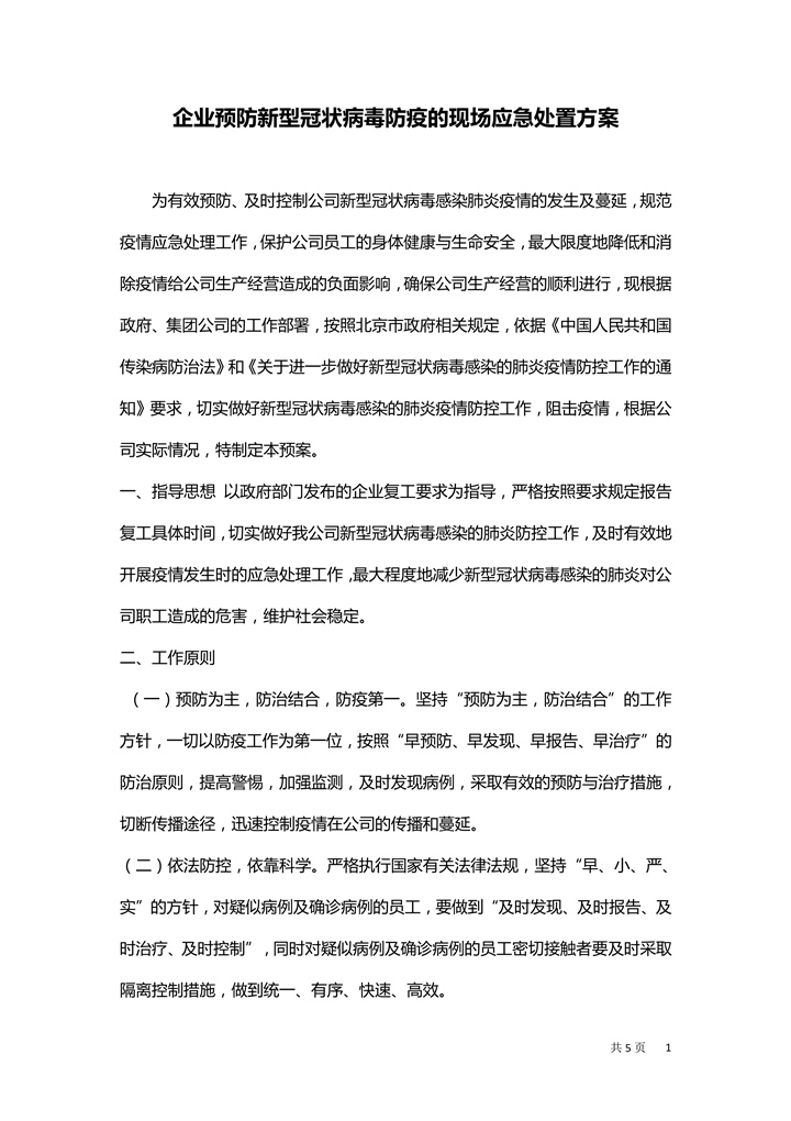 word模板-预防疫情病毒防疫现场处置方案