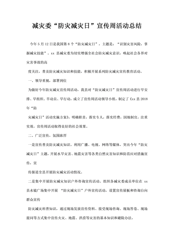 word模板-减灾委防灾减灾日宣传周活动总结