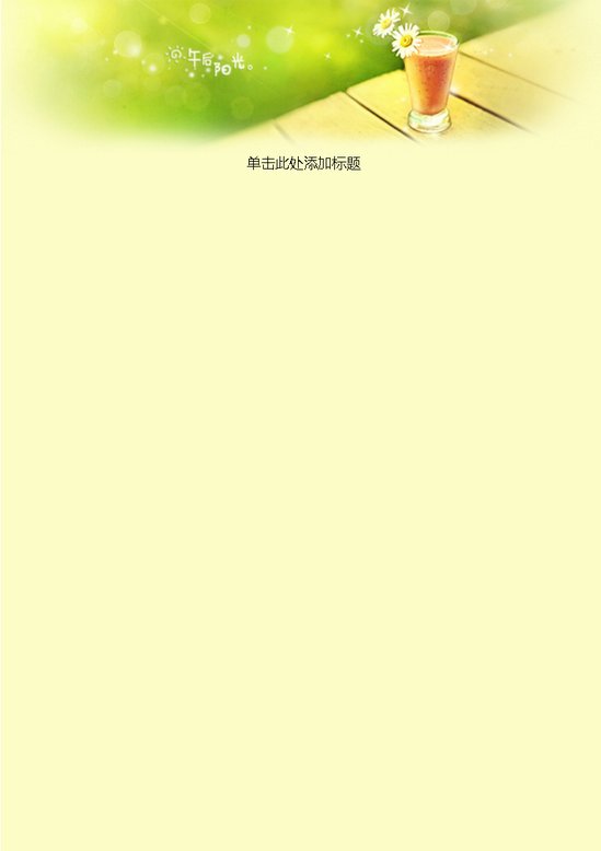 word模板-午后阳光信纸