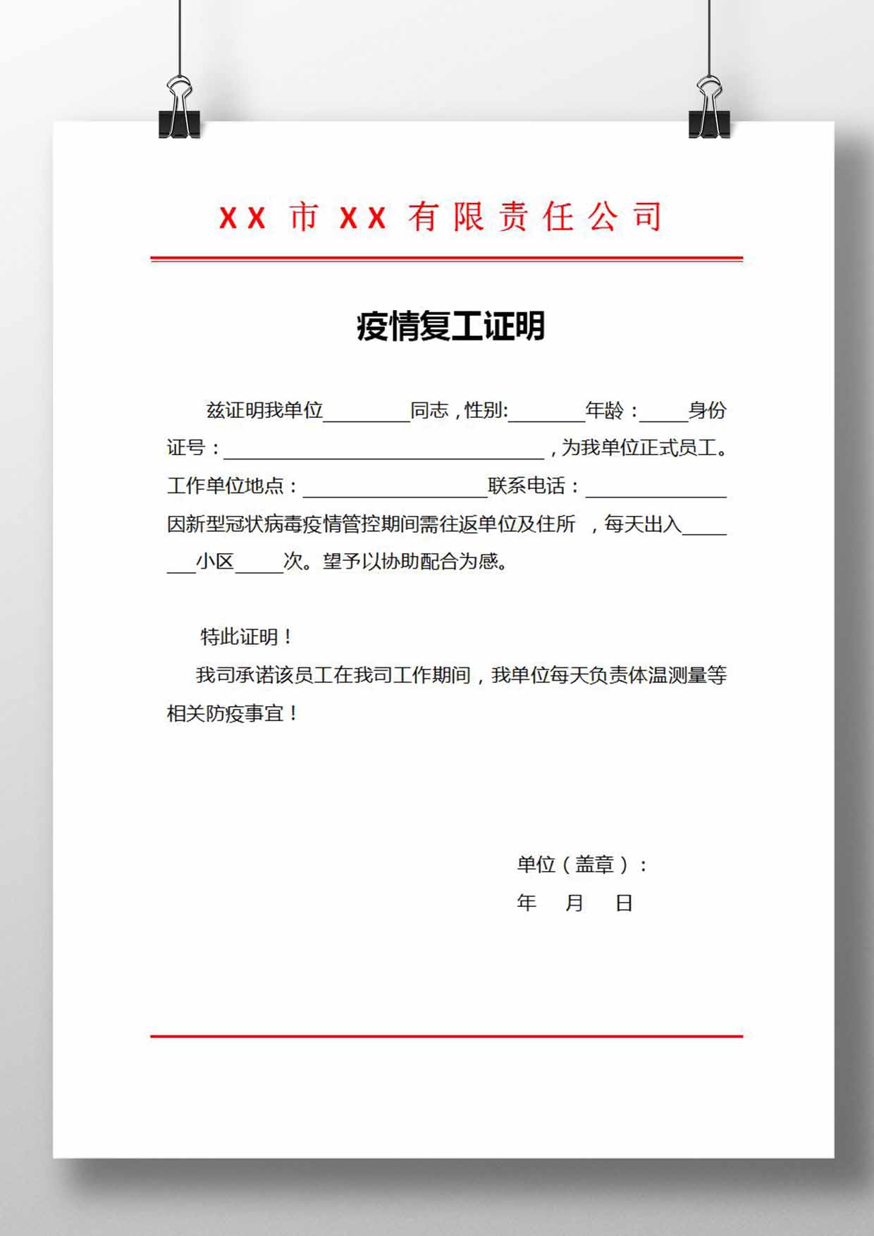 word模板-疫情复工证明模板