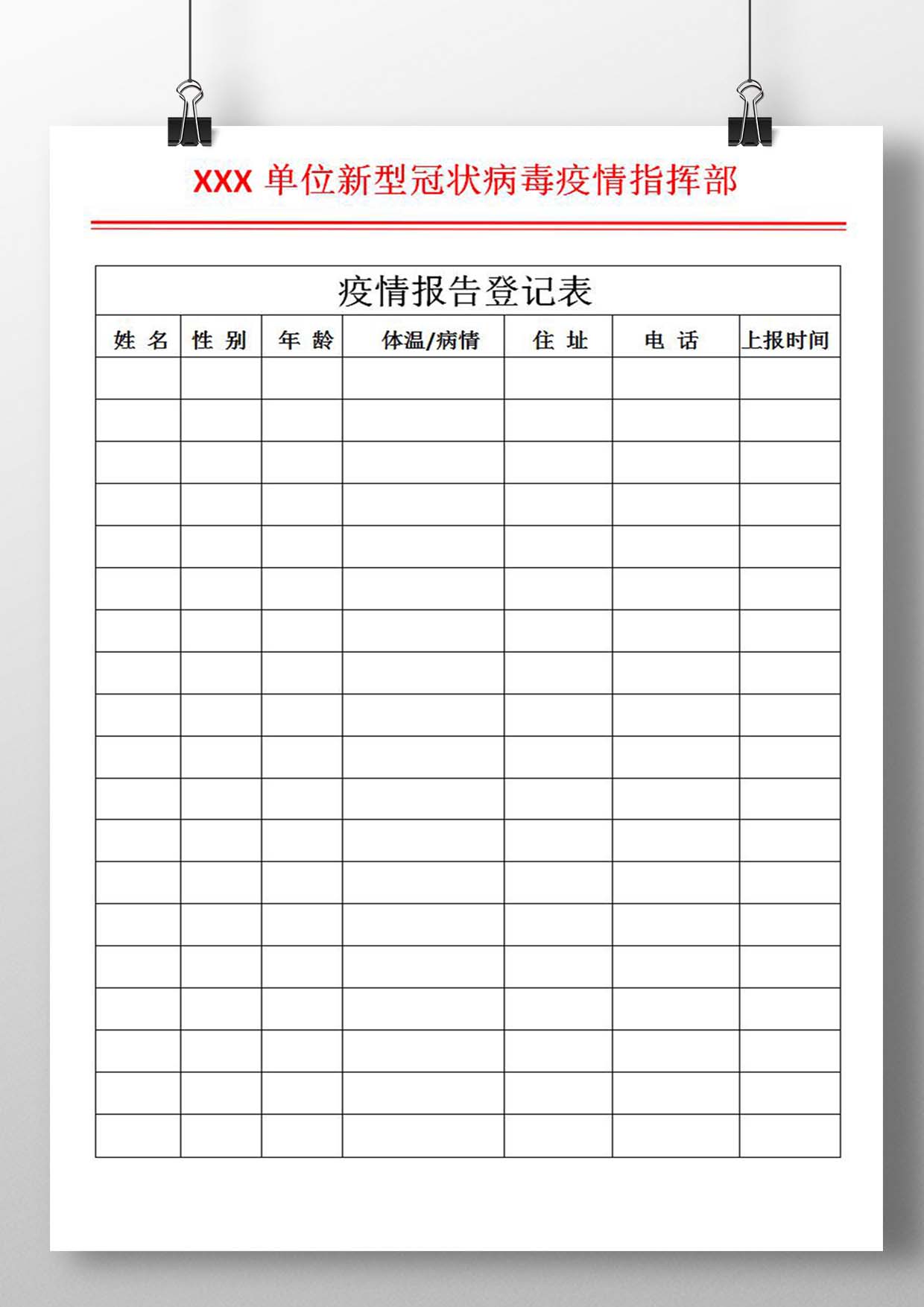 word模板-疫情报告登记表模板