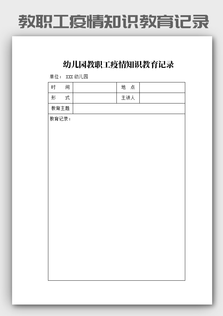 word模板-幼儿园教职工疫情学习教育记录