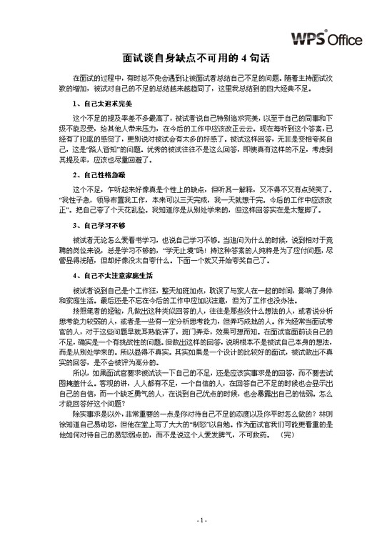 word模板-面试谈自身缺点不可用的4句话