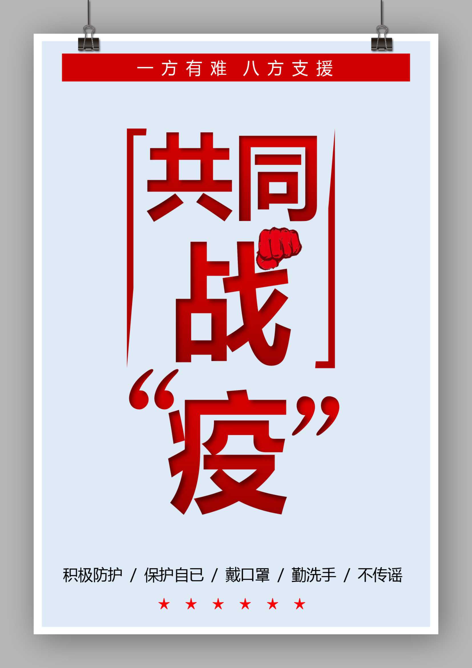 word模板-共同战疫宣传海报