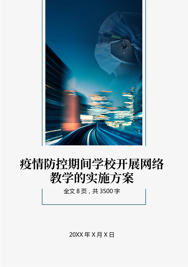 word模板-疫情防控期间学校网络教育方案