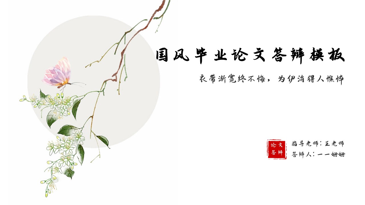 ppt模板-中国风毕业论文答辩PPT模板