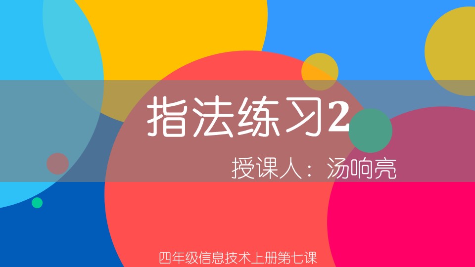 ppt模板-小学信息技术四年级上册《指法练习2》教育教学课件