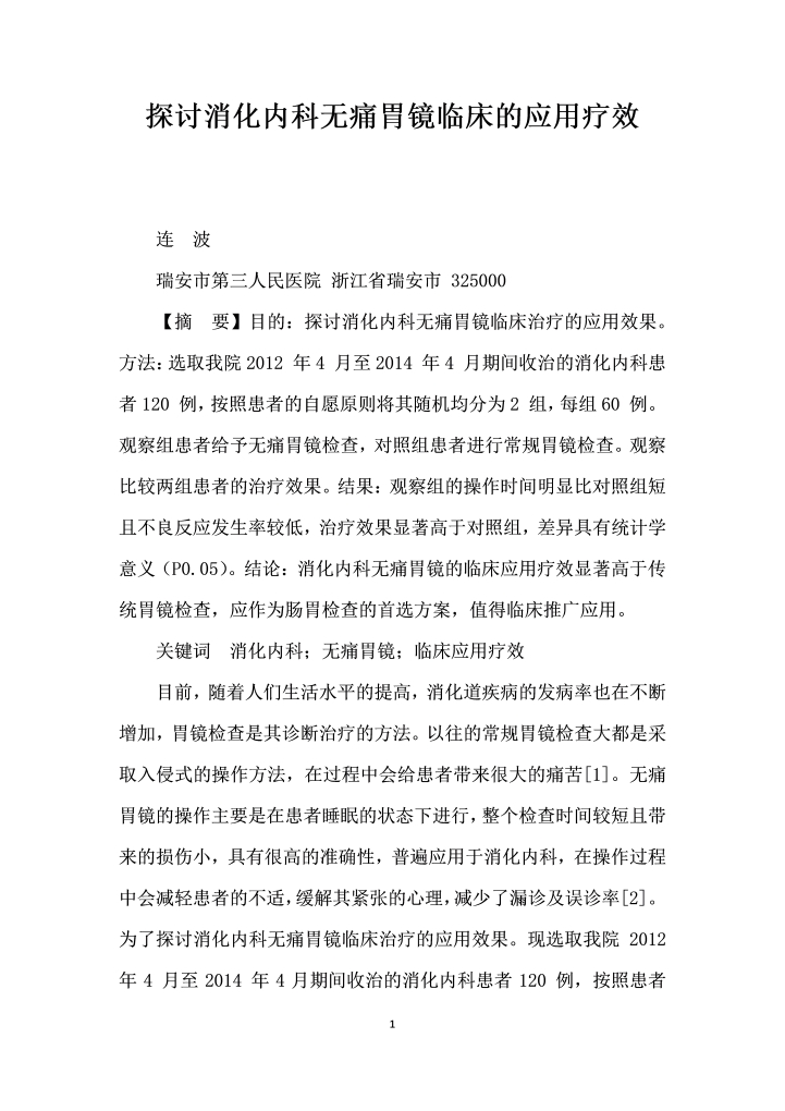 word模板-探讨消化内科无痛胃镜临床的应用疗效
