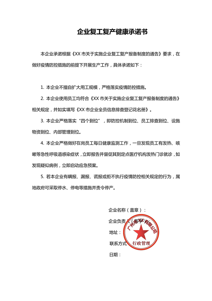 word模板-企业复工复产健康承诺书