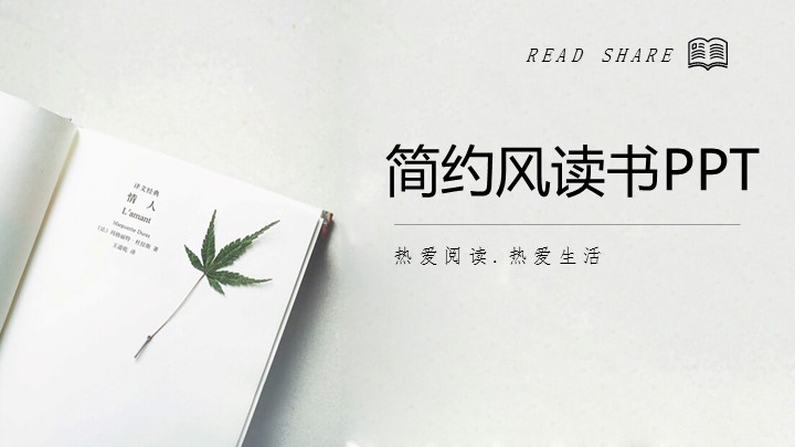 ppt模板-简约读书PPT