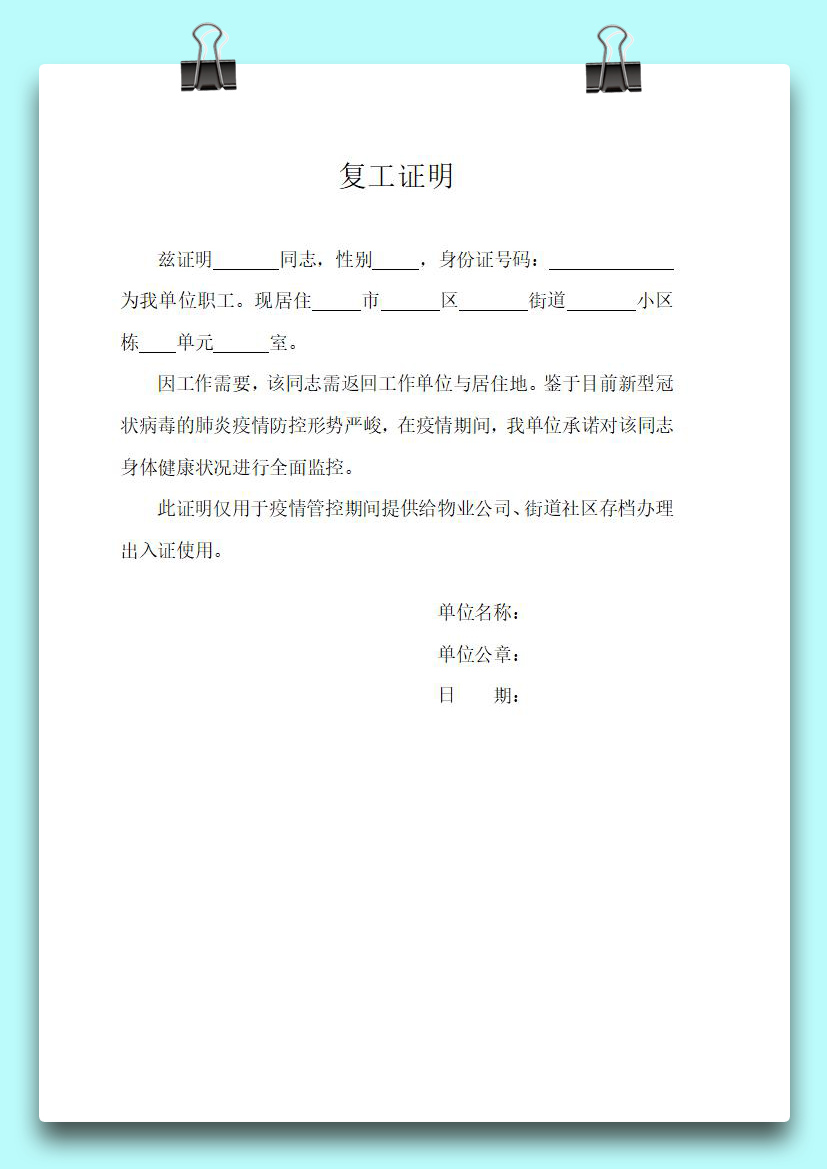 word模板-公司疫情期间复工证明