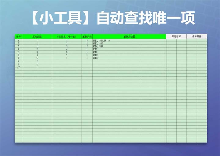 excel模板-自动查找唯一项