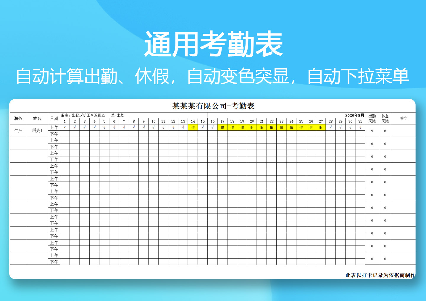 excel模板-通用人事考勤表自动计算出勤休假