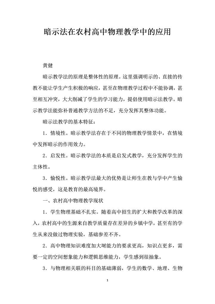 word模板-暗示法在农村高中物理教学中的应用