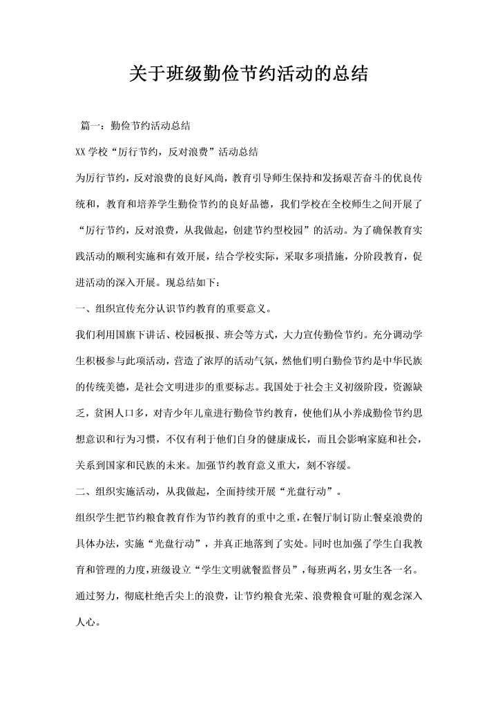 word模板-关于班级勤俭节约活动的总结
