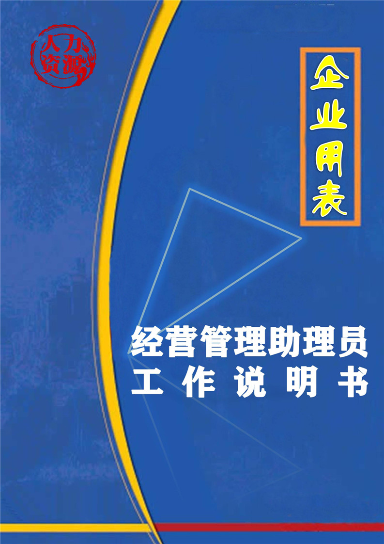 word模板-企业之经营管理助理员工作说明