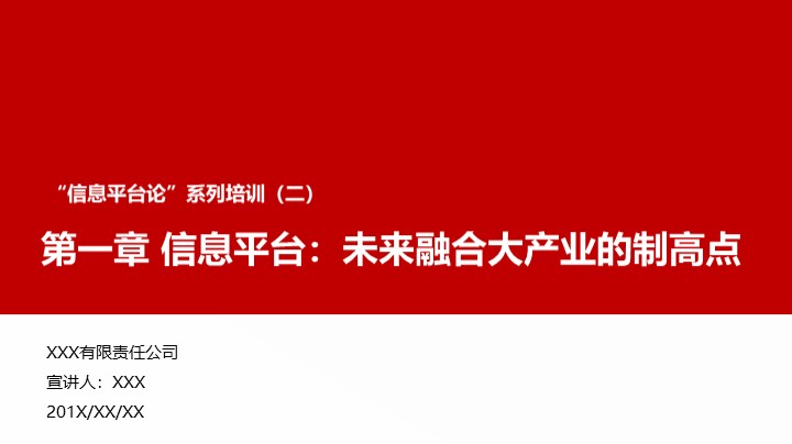 ppt模板-“信息平台论”培训之信息平台
