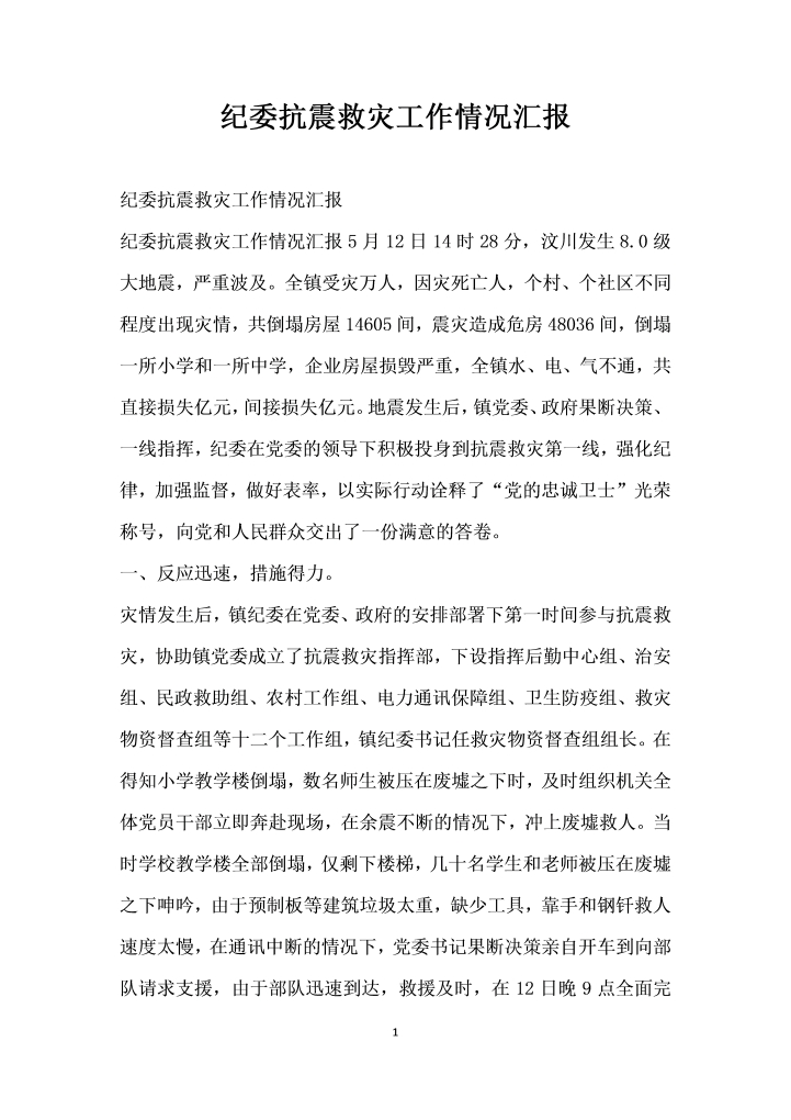 word模板-纪委抗震救灾工作情况汇报