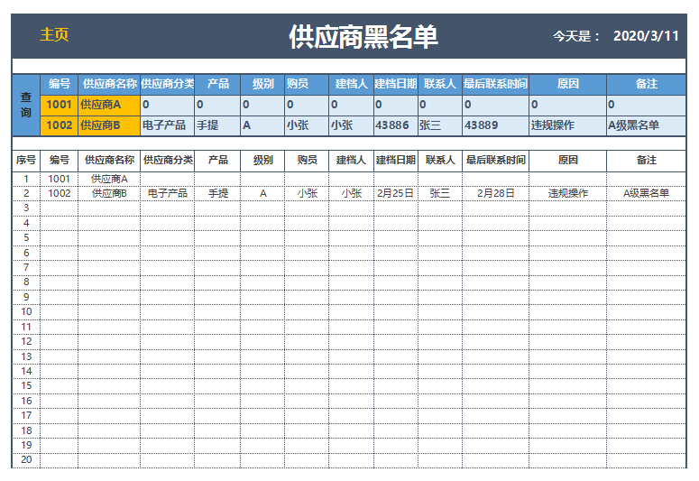 excel模板-供应商黑名单列表查询表
