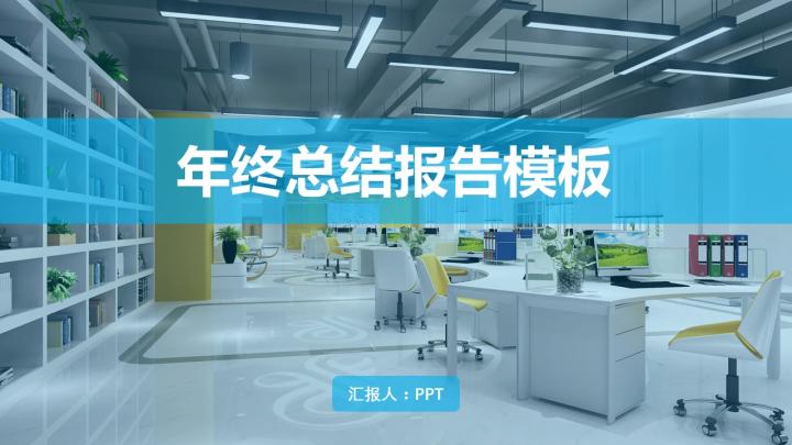 ppt模板-年终汇报总结报告模板（蓝色系）