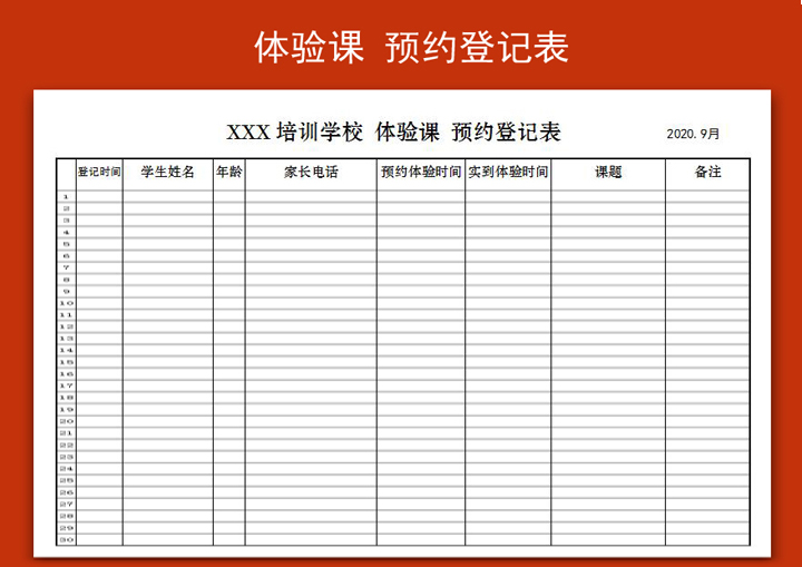 excel模板-培训学校体验课预约登记表