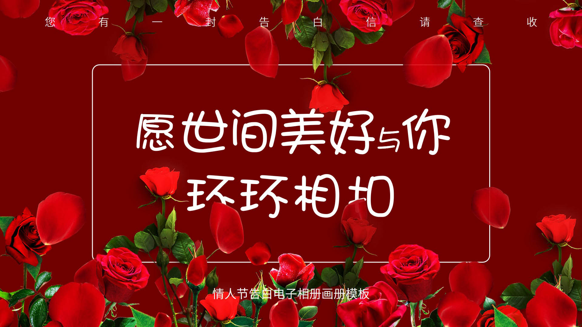 ppt模板-情人节告白电子相册画册
