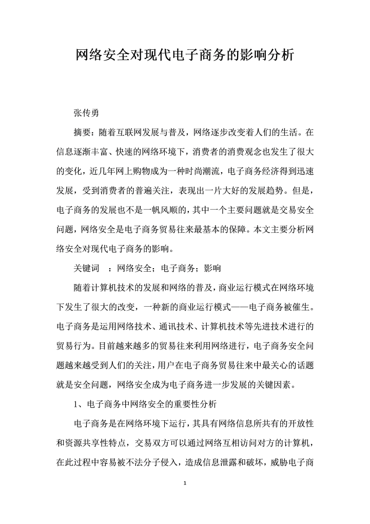 word模板-网络安全对现代电子商务的影响分析