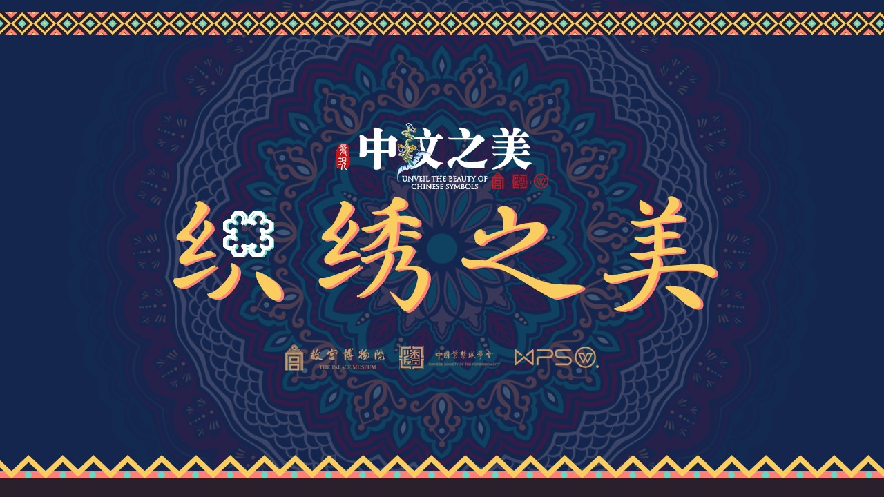 ppt模板-中纹之美刺绣模板