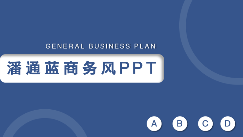 ppt模板-潘通蓝商务工作汇报PPT模板